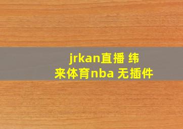 jrkan直播 纬来体育nba 无插件